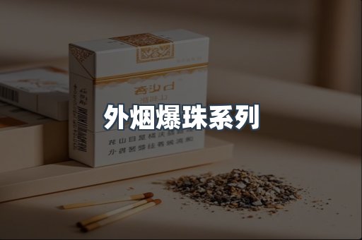 出口香烟